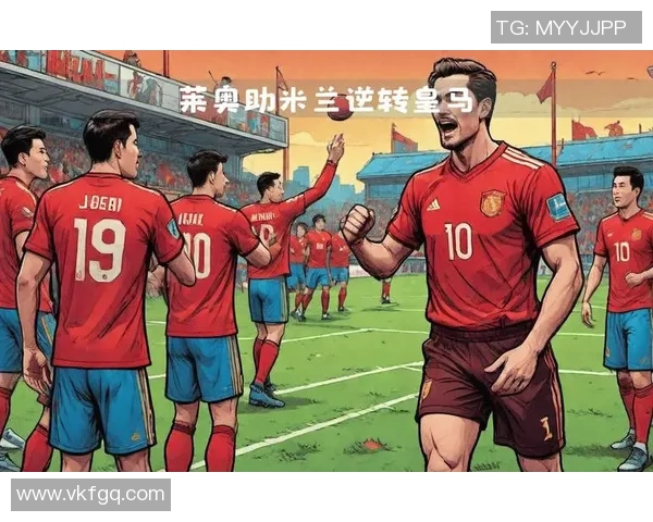 莱奥精彩助攻助力AC米兰逆转胜利展现团队合作精神